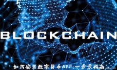 如何安装数字货币APP：一