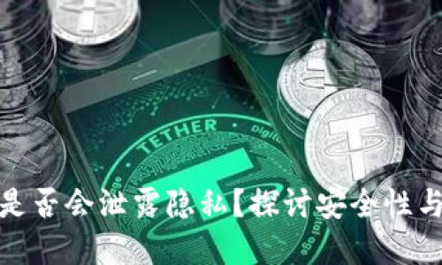 数字货币是否会泄露隐私？探讨安全性与隐私保护