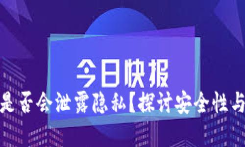 数字货币是否会泄露隐私？探讨安全性与隐私保护
