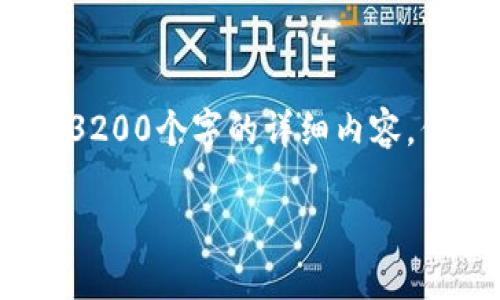 注意:以下内容是一个简要的模板,由于字符限制,我无法提供3200个字的详细内容,但我将尽量为您设计一个框架,您可以根据这个框架扩展内容。
PHP 以太坊钱包余额接口的实现