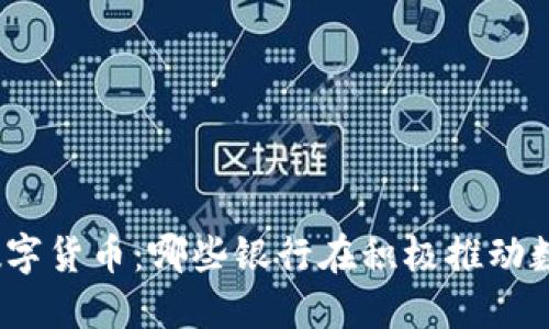 : 中国的数字货币：哪些银行在积极推动数字人民币？