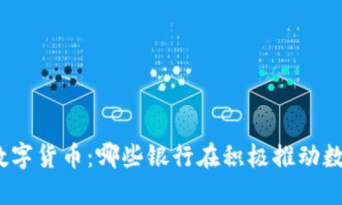 : 中国的数字货币：哪些银行在积极推动数字人民币？