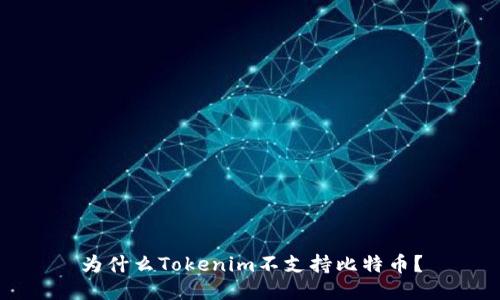 为什么Tokenim不支持比特币?