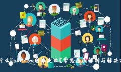为什么Tokenim转账失败？常
