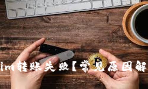 为什么Tokenim转账失败?常见原因解析与解决方法