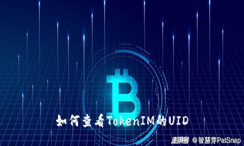 如何查看TokenIM的UID