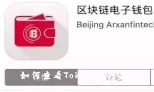 如何查看TokenIM的UID