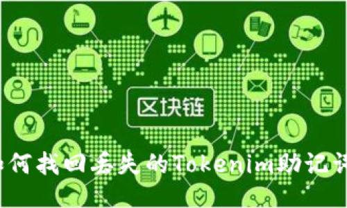 如何找回丢失的Tokenim助记词?