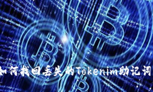 如何找回丢失的Tokenim助记词?