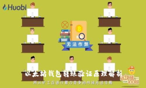 以太坊钱包转账验证原理解析