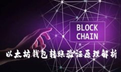 以太坊钱包转账验证原理