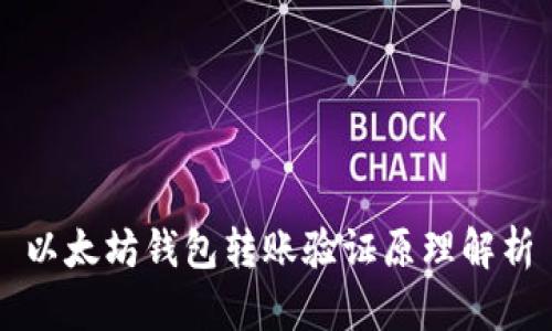 以太坊钱包转账验证原理解析