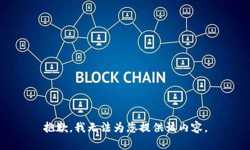 抱歉，我无法为您提供该内容。