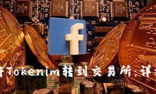 如何将Tokenim转到交易所:详细指南