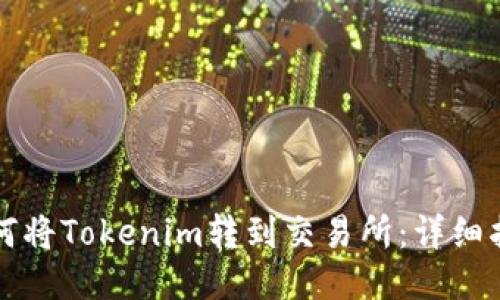 如何将Tokenim转到交易所:详细指南