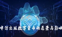 中信出版数字货币的愿景