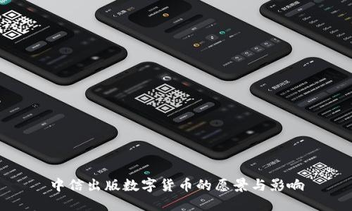 中信出版数字货币的愿景与影响