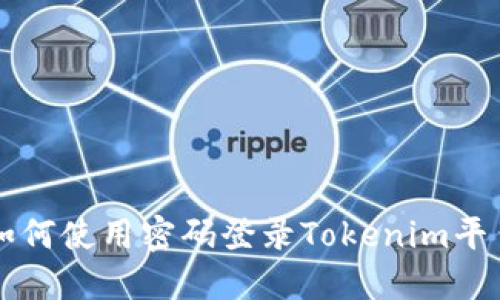 如何使用密码登录Tokenim平台