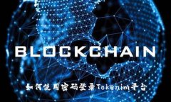 如何使用密码登录Tokenim平