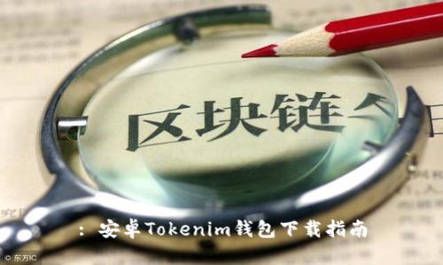 : 安卓Tokenim钱包下载指南