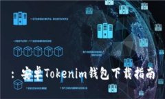 : 安卓Tokenim钱包下载指南