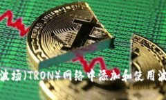 如何在波场（TRON）网络中