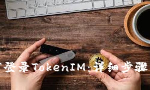 : 换手机后如何登录TokenIM：详细步骤与常见问题解答