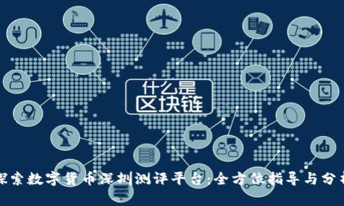 探索数字货币深圳测评平台:全方位指导与分析