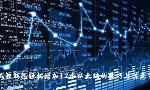 小狐狸钱包轻松增加12个以太坊的技巧与注意事项