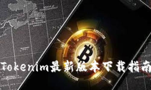 Tokenim最新版本下载指南