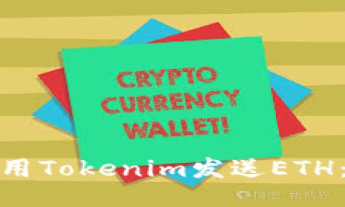 : 如何使用Tokenim发送ETH:全面指南