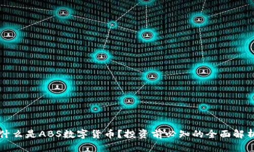 什么是ABS数字货币？投资前必知的全面解析