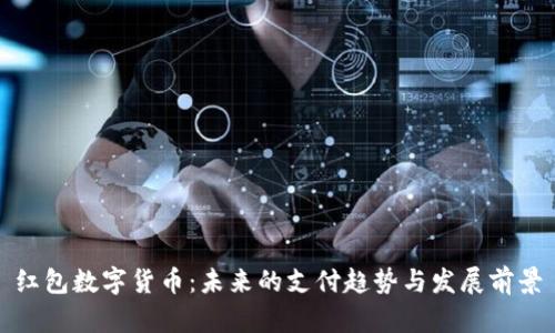 红包数字货币:未来的支付趋势与发展前景