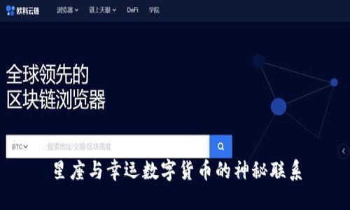 星座与幸运数字货币的神秘联系