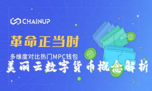 美丽云数字货币概念解析