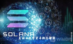 美丽云数字货币概念解析