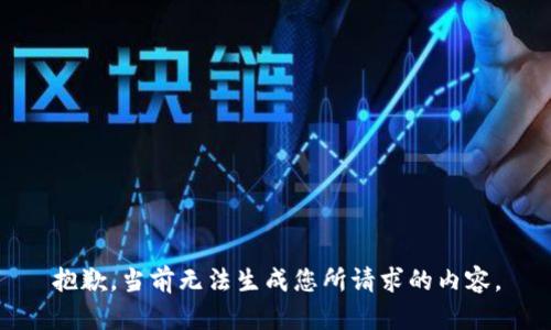 抱歉，当前无法生成您所请求的内容。