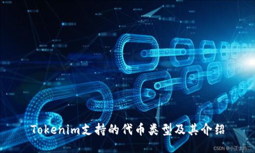 Tokenim支持的代币类型及其介绍