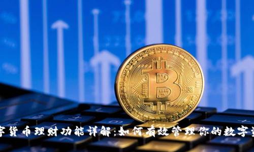 数字货币理财功能详解:如何有效管理你的数字资产