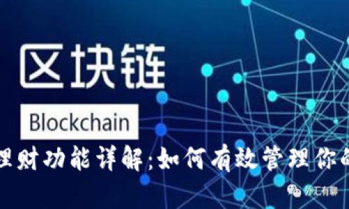 数字货币理财功能详解:如何有效管理你的数字资产