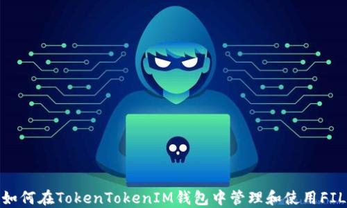 
如何在TokenTokenIM钱包中管理和使用FIL