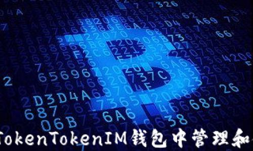 
如何在TokenTokenIM钱包中管理和使用FIL