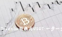  如何将Tokenim转换为USDT：