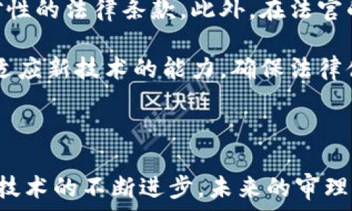   
《深圳数字货币案件审理的现状与展望》 

关键词  
深圳, 数字货币, 案件审理/guanjianci 

### 深圳数字货币案件审理的现状与展望

#### 引言

数字货币作为一种新兴的金融工具，近年来在全球范围内迅速崛起，尤其是在中国。在深圳，数字货币引发了广泛的关注与讨论，伴随着其发展而来的是一系列法律问题和案件审理。在这个复杂的背景下，深圳的数字货币案件审理逐渐成为了一个重要的研究课题。

本篇文章将深入探讨深圳数字货币案件审理的现状与展望，包括其法律框架、审理过程、案例分析，以及未来的发展趋势。同时，我们将提出并解答四个相关问题，以便更全面地理解这一领域的复杂性。

### 当前深圳数字货币案件的法律框架

#### 法律规定与政策背景

在数字货币的监管方面，中国政府出台了一系列法律法规。这些法规的主要目标是保障金融市场的稳定，防止金融风险的蔓延。深圳作为改革开放的前沿城市，其在数字货币领域的法律框架相对较为先进，但仍处于不断完善的阶段。

根据《中国人民共和国电子商务法》以及《数字货币管理暂行办法》等相关法律，数字货币的交易和使用受到严格监管。尤其在2017年，中国人民银行明确禁止了ICO（Initial Coin Offering，首次代币发行）及数字货币交易，这一政策对市场产生了深远影响。

此外，深圳的地方政府在数字货币的使用和创新方面也采取了较为开放的态度，鼓励区块链技术的研究与应用。近年来，深圳还设立了多项专项资金，支持区块链和数字货币的创新发展。

### 案件审理的程序与特点

#### 审理程序

在深圳，数字货币案件的审理大多通过地区法院进行。审理的程序一般包括立案、审查、开庭、判决等过程。由于数字货币案件通常具有较高的技术性和复杂性，法官在审理过程中往往需要对相关的技术及市场背景有所了解。

此外，数字货币案件的审理周期相对较长，通常会涉及多个证据链条的审查，包括交易记录、合同文本、技术文档等。相关的专家证人也常常会被召唤提供技术支持，这无疑增加了案件的复杂性。

#### 审理特点

数字货币案件的审理具有几个明显的特点。首先是技术性强，涉及的专业知识要求法官具备一定的技术背景。其次，由于数字货币市场的特殊性，案件的审理往往会涉及国际法律的问题，因为数字货币的交易是无国界的。

最后，数字货币案件的判决往往会与社会公众的关注点紧密相关。例如，在涉及大规模的金融诈骗案件时，公众的期待与法官的判断之间可能会产生矛盾，从而影响案件的审理过程。

### 案例分析

#### 经典案例回顾

在深圳，已发生多起与数字货币相关的典型案件，其中不乏重大的法律判决。例如，某大型ICO项目因涉嫌非法集资而被立案调查，该案件引起了社会的广泛关注。经过长达数月的审理，法院最终判决相关负责人承担法律责任，并返还非法获得的资金。

通过对该案件的分析，不难看出，法院在判决时充分考虑了投资者的利益，强调了保护普通市民在数字货币市场中的合法权益。这一判决不仅对涉案个人带来了法律制裁，也为未来类似案件的审理提供了重要的法律依据。

#### 典型经验总结

深圳数字货币案件的审理经验，对于全国其他地区的相关案件审理同样具有借鉴意义。首先，法院在审理过程中加强了对数字货币市场的研究，逐渐形成了一套较为成熟的审理标准。此外，案件审理中加强了对公众信息的披露，以增强案件透明度。

同时，法院也在不断探索与行业协会、专家学者的合作，通过建立信息共享机制，最大限度地减少对技术问题的争论，从而提高案件的审理效率。

### 未来的发展趋势

#### 政策走向

随着数字货币市场的不断成长与技术的进步，深圳的相关政策有望逐步放宽。目前，深圳市政府已经开始尝试在一些特定区域开展数字货币的试点工作，探讨数字货币在日常交易中的应用。

未来，随着数字人民币等国家级项目的推进，深圳的数字货币案件审理可以预见将进入一个新阶段。这一阶段将更加注重法律与技术的结合，以及与国际规则的对接。

#### 法律框架的完善

为了适应数字货币市场发展所需的法律保障，深圳有必要进一步完善相关法律法规。尤其是在数字资产的所有权归属、交易透明度、投资者保护等方面，需加大立法力度，确保市场的健康与稳定。

此外，法律实务中亟需建立数字货币专门的审判机构，以提升专业性和效率。通过专家法庭的设立，可以使得数字货币案件的审理更加精准高效。

### 相关问题探讨

#### 1. 数字货币审理中的技术挑战有哪些？

数字货币案件的审理过程中，法律与技术的结合成为一大挑战。首先，许多法官对区块链及其应用技术了解不足，导致在审理过程中难以准确判断技术细节。此外，数字货币的去中心化特性使得追踪交易流向变得复杂，这也给证据的收集带来了难度。

解决这一问题的途径包括：加强法官的技术培训，引入区块链技术的专家团队进行案件支持，建立专业的审判团队，提高案件的整体审理效率。同时，促进法律界与技术界之间的交流与合作，也是提升数字货币案件审理质量的重要手段。

#### 2. 如何保障投资者在数字货币市场中的权益？

随着越来越多的投资者涌入数字货币市场，保障投资者权益成为了监管机构的重要任务。首先，可以通过立法明确投资者在数字货币交易中享有的权利，包括知情权、选择权等，以防止市场操控和欺诈行为。

同时，金融监管机构应建立健全投资者教育机制，提高投资者在数字货币领域的风险意识，减少因信息不对称导致的损失。此外，鼓励行业协会发挥其自律作用，建立数字货币项目的白名单制度，提升市场透明度。

#### 3. 深圳在数字货币领域如何平衡创新与监管？

深圳作为中国数字货币的创新高地，如何在鼓励技术创新与风险防范之间实现平衡，是目前面临的重要课题。政府应通过政策引导，鼓励合法合规的数字货币项目发展，同时加强对高风险项目的监测与管理，确保市场的健康与稳定。

此外，深圳还可以借助产业园区等载体，聚集数字货币及区块链行业的头部企业，形成良好的生态，以促进产业健康发展。通过行业自律、政府引导、市场监管相结合的方式，使得数字货币的创新与监管形成互动，共同推动市场的进步。

#### 4. 数字货币案件审理对未来法律体系的发展有何启示？

数字货币案件审理对未来法律体系的发展提出了新的要求。一方面，法律体系需要及时跟进技术的发展，适应新兴事物的特性，形成有针对性的法律条款。此外，在法官的选任与培训上，也应更加重视专业性，尤其是在高新技术领域的背景需求。

另一方面，数字货币案件审理的法律经验，也可以为其他新兴领域的法律发展提供参考。通过总结案例，形成标准化的审理流程，提升法律适应新技术的能力，确保法律体系在面对未来技术挑战时的灵活性与有效性。

### 结语

综上所述，深圳数字货币案件的审理正在向着更加专业化与系统化的方向发展，虽然当前仍面临诸多挑战，但随着法律法规的逐步完善与技术的不断进步，未来的审理工作将更加高效与公正。对于在数字货币领域的投资者及参与者来说，了解这些变化将帮助其更好地适应市场环境，规避潜在的法律风险。
