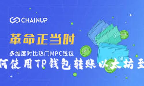: 如何使用TP钱包转账以太坊至币安