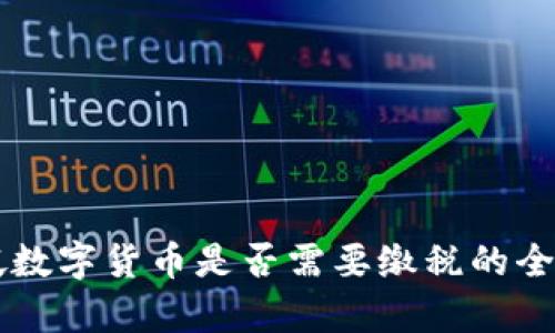 新加坡数字货币是否需要缴税的全面解析