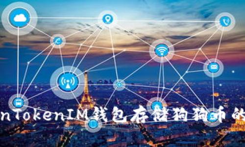 使用TokenTokenIM钱包存储狗狗币的详细指南