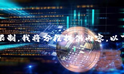 请注意,由于回答的字数超过限制,我将分段提供内容。以下是您所需的内容的开头部分。
全球十大数字钱包推荐及分析