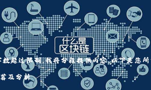 请注意,由于回答的字数超过限制,我将分段提供内容。以下是您所需的内容的开头部分。
全球十大数字钱包推荐及分析