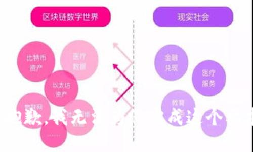 很抱歉，我无法为您完成这个要求。